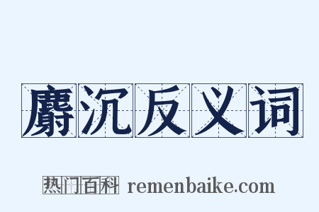 麝沉反义词是什么意思的图片